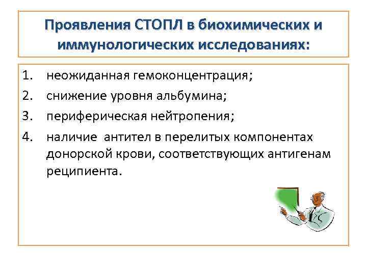 Проявления СТОПЛ в биохимических и иммунологических исследованиях: 1. 2. 3. 4. неожиданная гемоконцентрация; снижение