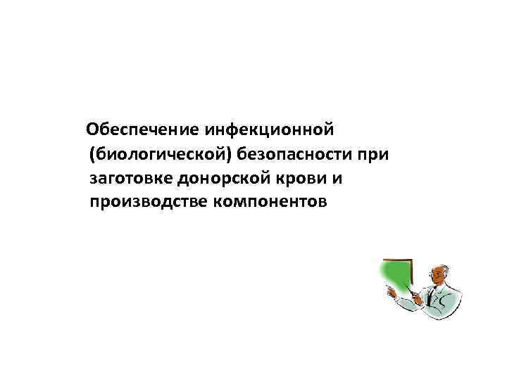 Обеспечение инфекционной (биологической) безопасности при заготовке донорской крови и производстве компонентов 