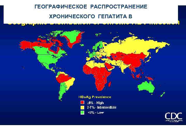 ГЕОГРАФИЧЕСКОЕ РАСПРОСТРАНЕНИЕ ХРОНИЧЕСКОГО ГЕПАТИТА В 