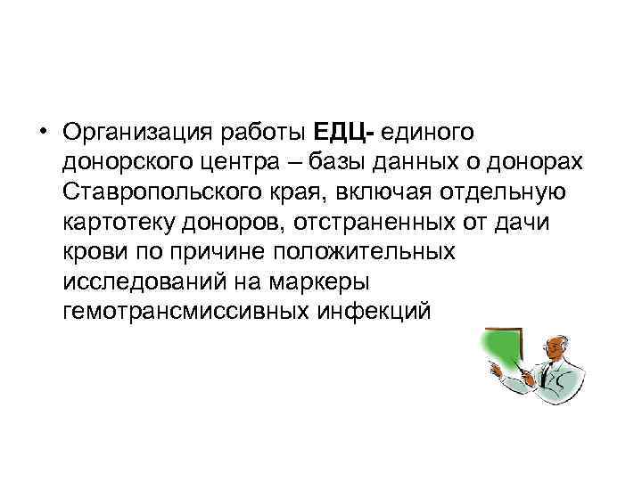  • Организация работы ЕДЦ- единого донорского центра – базы данных о донорах Ставропольского