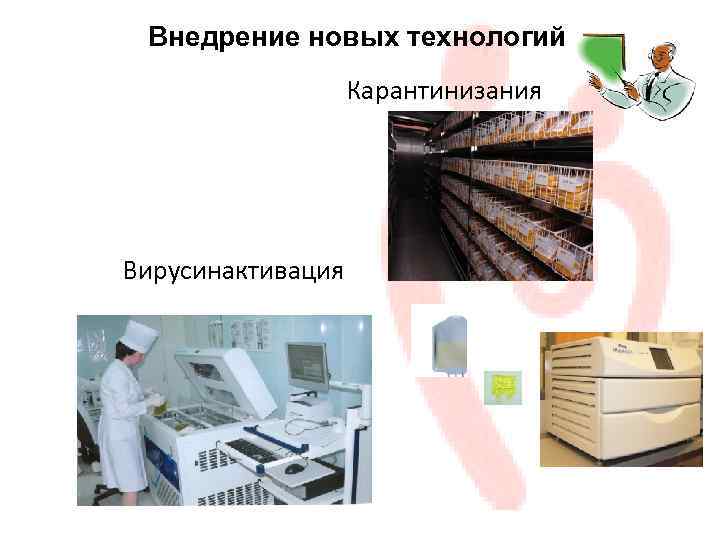 Внедрение новых технологий Карантинизания Вирусинактивация 