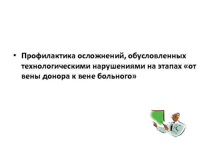  • Профилактика осложнений, обусловленных технологическими нарушениями на этапах «от вены донора к вене