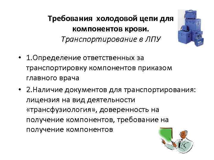 Мероприятия по холодовой цепи. Холодовая цепь. Требования по соблюдению холодовой цепи. Компоненты холодовой цепи. Схема уровней холодовой цепи.