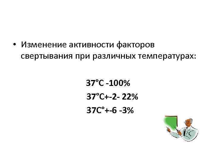  • Изменение активности факторов свертывания при различных температурах: 37°С -100% 37°С+-2 - 22%