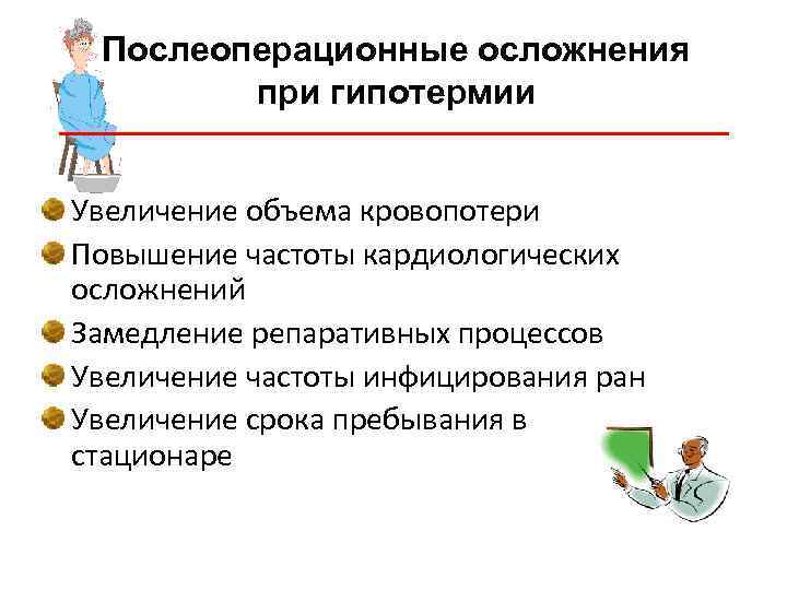 Послеоперационные осложнения при гипотермии Увеличение объема кровопотери Повышение частоты кардиологических осложнений Замедление репаративных процессов