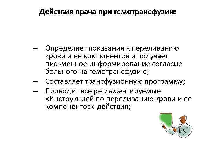 Действия врача при гемотрансфузии: – Определяет показания к переливанию крови и ее компонентов и