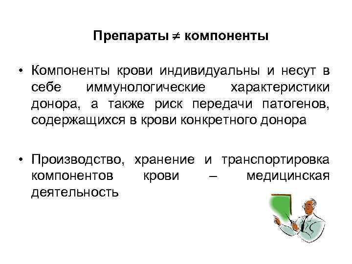 Препараты компоненты • Компоненты крови индивидуальны и несут в себе иммунологические характеристики донора, а