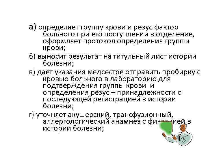 а) определяет группу крови и резус фактор больного при его поступлении в отделение, оформляет