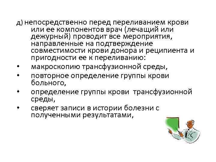 д) непосредственно перед переливанием крови • • или ее компонентов врач (лечащий или дежурный)