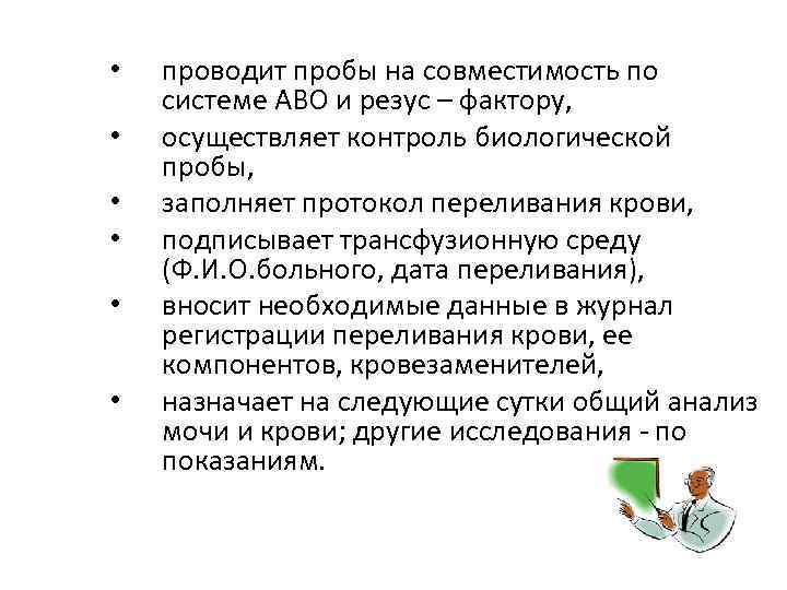  • • • проводит пробы на совместимость по системе АВО и резус –