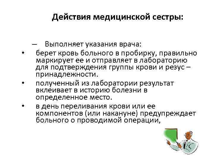 Действия медицинской сестры: – Выполняет указания врача: • берет кровь больного в пробирку, правильно