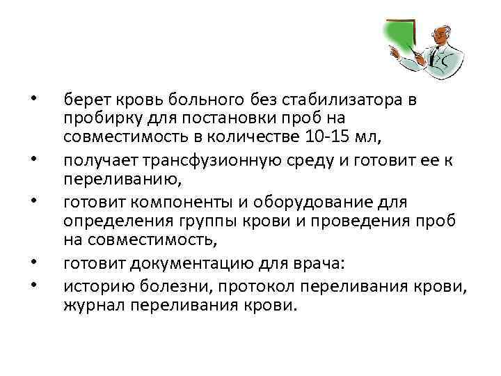  • • • берет кровь больного без стабилизатора в пробирку для постановки проб