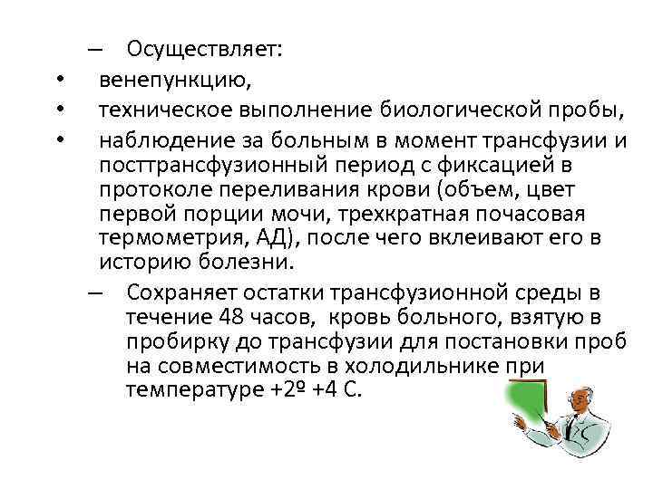 – Осуществляет: • венепункцию, • техническое выполнение биологической пробы, • наблюдение за больным в