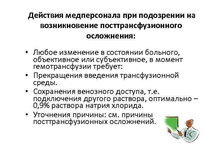 Действия медперсонала при подозрении на возникновение посттрансфузионного осложнения: • Любое изменение в состоянии больного,