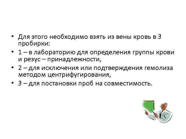  • Для этого необходимо взять из вены кровь в 3 пробирки: • 1