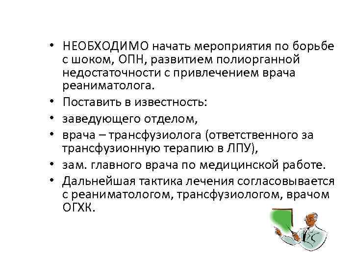  • НЕОБХОДИМО начать мероприятия по борьбе с шоком, ОПН, развитием полиорганной недостаточности с