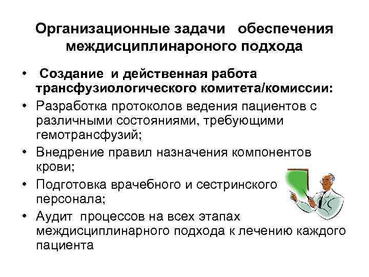 Организационные задачи обеспечения междисциплинароного подхода • Создание и действенная работа трансфузиологического комитета/комиссии: • Разработка