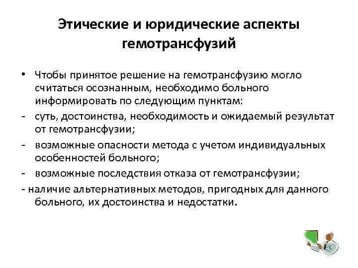 Этические и юридические аспекты гемотрансфузий • Чтобы принятое решение на гемотрансфузию могло считаться осознанным,