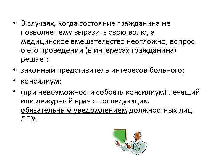  • В случаях, когда состояние гражданина не позволяет ему выразить свою волю, а