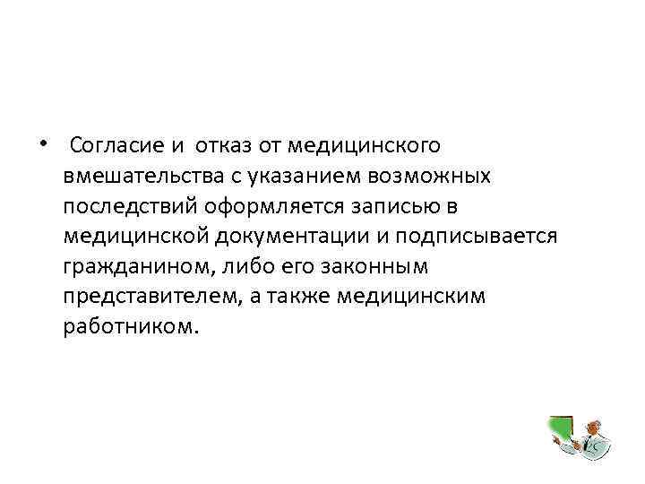  • Согласие и отказ от медицинского вмешательства с указанием возможных последствий оформляется записью