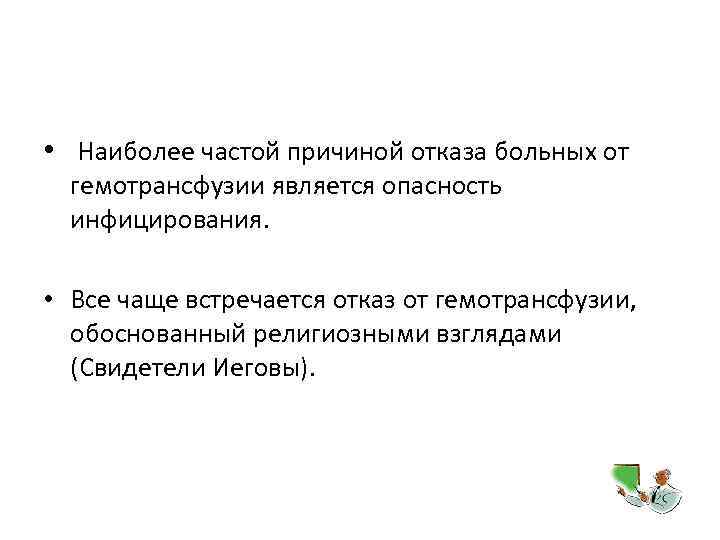  • Наиболее частой причиной отказа больных от гемотрансфузии является опасность инфицирования. • Все