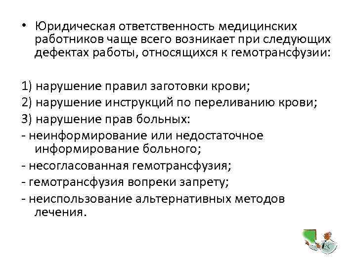  • Юридическая ответственность медицинских работников чаще всего возникает при следующих дефектах работы, относящихся