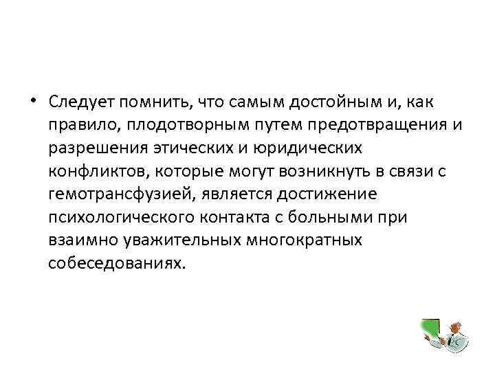  • Следует помнить, что самым достойным и, как правило, плодотворным путем предотвращения и