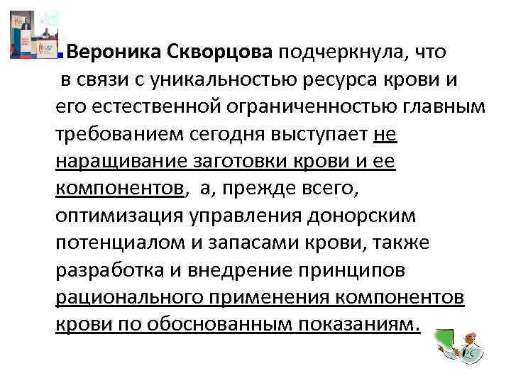 Вероника Скворцова подчеркнула, что в связи с уникальностью ресурса крови и его естественной ограниченностью