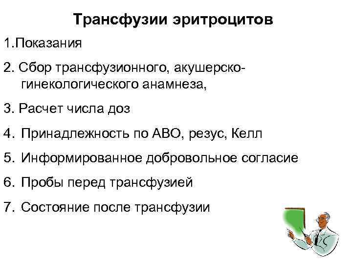 Трансфузии эритроцитов 1. Показания 2. Сбор трансфузионного, акушерскогинекологического анамнеза, 3. Расчет числа доз 4.