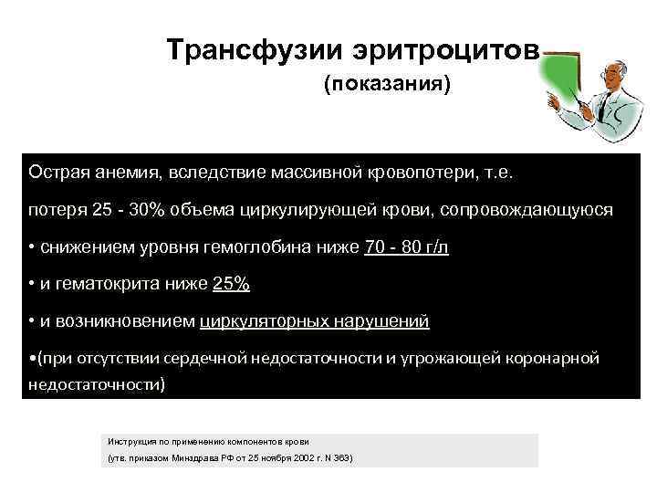 Трансфузии эритроцитов (показания)я анемия /замещ Острая анемия, вследствие массивной кровопотери, т. е. потеря 25