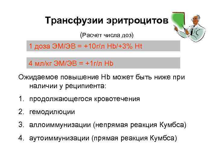 Трансфузии эритроцитов (Расчет числа доз) 1 доза ЭМ/ЭВ = +10 г/л Hb/+3% Ht 4