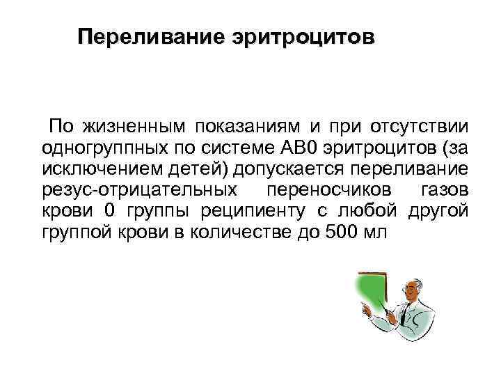 Переливание эритроцитов По жизненным показаниям и при отсутствии одногруппных по системе АВ 0 эритроцитов