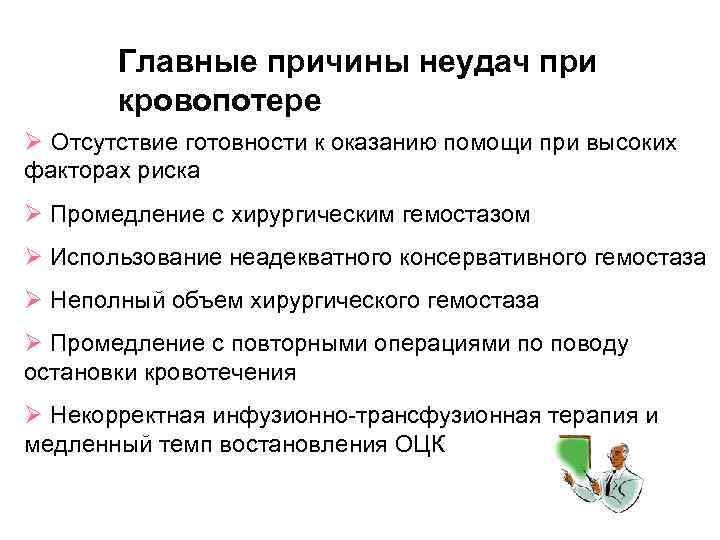 Главные причины неудач при кровопотере Ø Отсутствие готовности к оказанию помощи при высоких факторах