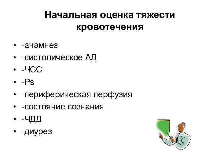 Начальная оценка тяжести кровотечения • • -анамнез -систолическое АД -ЧСС -Ps -периферическая перфузия -состояние