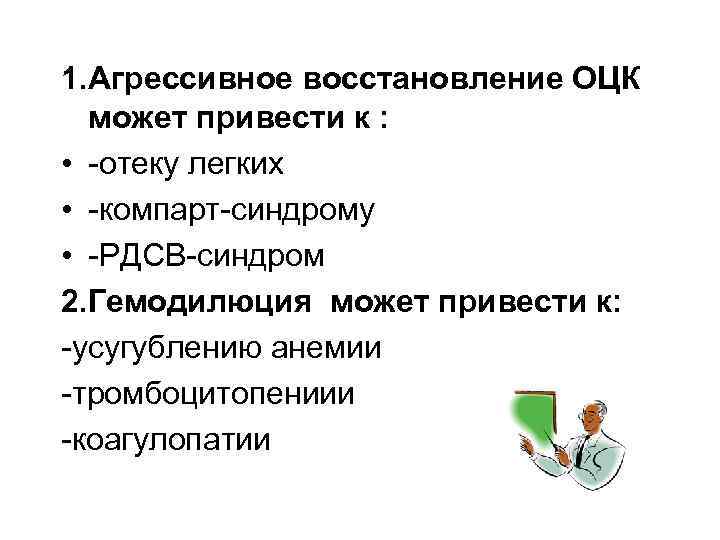 1. Агрессивное восстановление ОЦК может привести к : • -отеку легких • -компарт-синдрому •