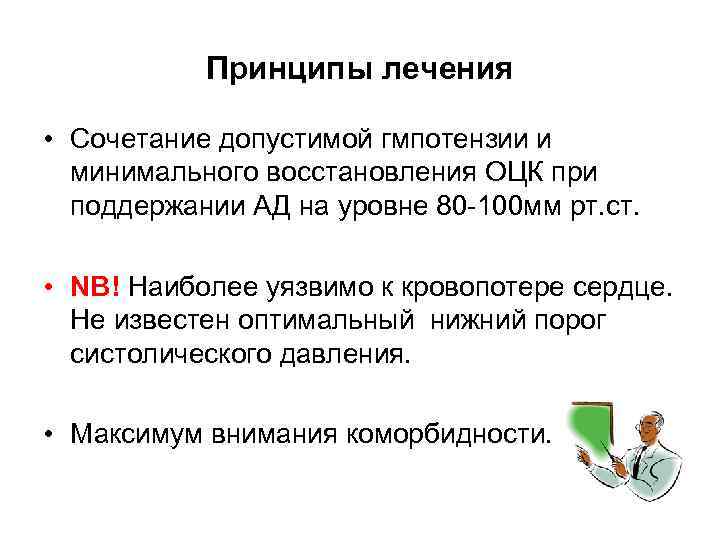 Принципы лечения • Сочетание допустимой гмпотензии и минимального восстановления ОЦК при поддержании АД на