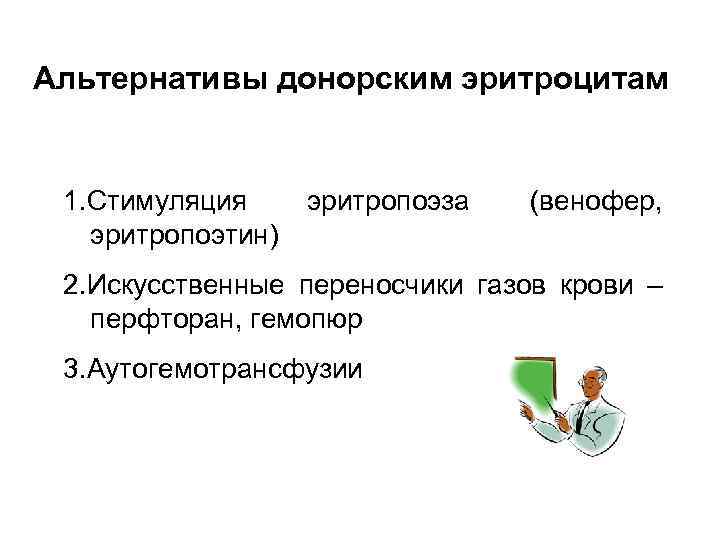 Альтернативы донорским эритроцитам 1. Стимуляция эритропоэтин) эритропоэза (венофер, 2. Искусственные переносчики газов крови –