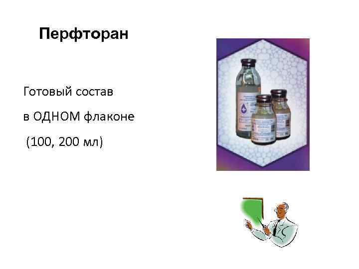 Перфторан Готовый состав в ОДНОМ флаконе (100, 200 мл) 