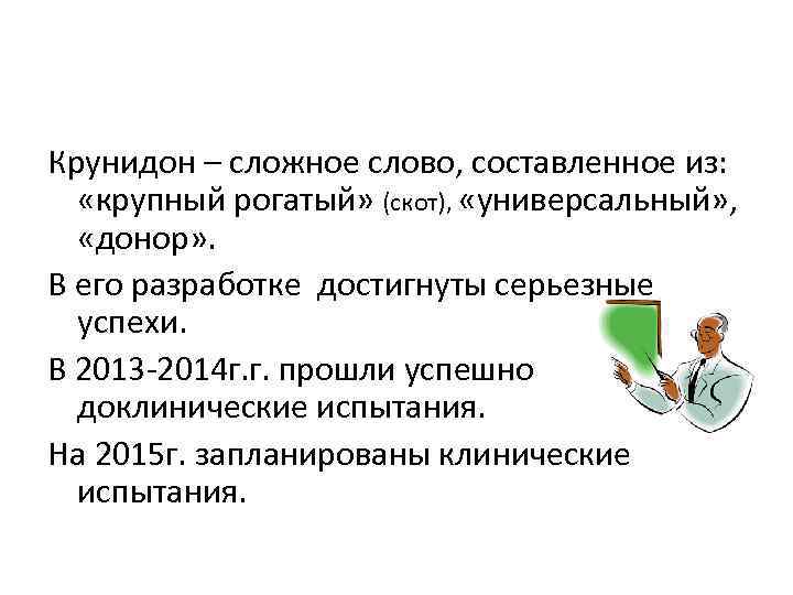 Крунидон – сложное слово, составленное из: «крупный рогатый» (скот), «универсальный» , «донор» . В