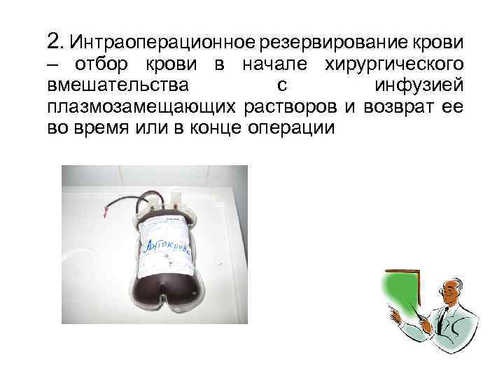 2. Интраоперационное резервирование крови – отбор крови в начале хирургического вмешательства с инфузией плазмозамещающих