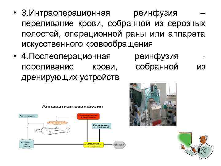  • 3. Интраоперационная реинфузия – переливание крови, собранной из серозных полостей, операционной раны