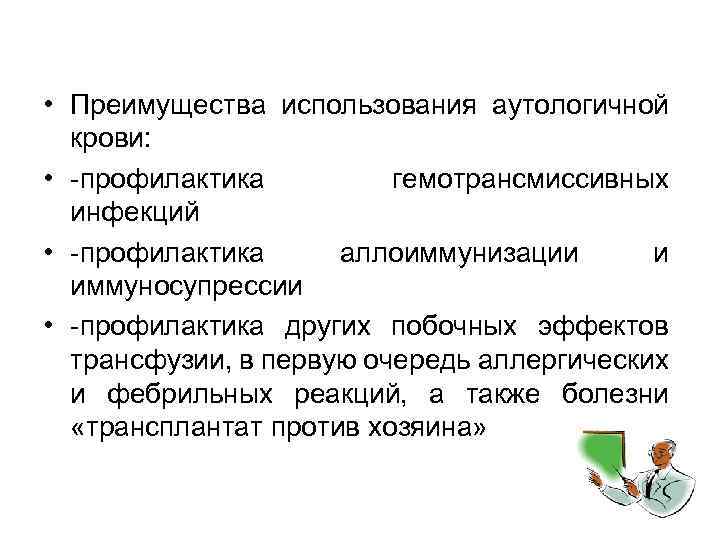  • Преимущества использования аутологичной крови: • -профилактика гемотрансмиссивных инфекций • -профилактика аллоиммунизации и