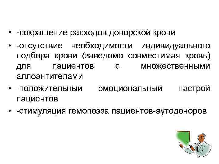  • -сокращение расходов донорской крови • -отсутствие необходимости индивидуального подбора крови (заведомо совместимая