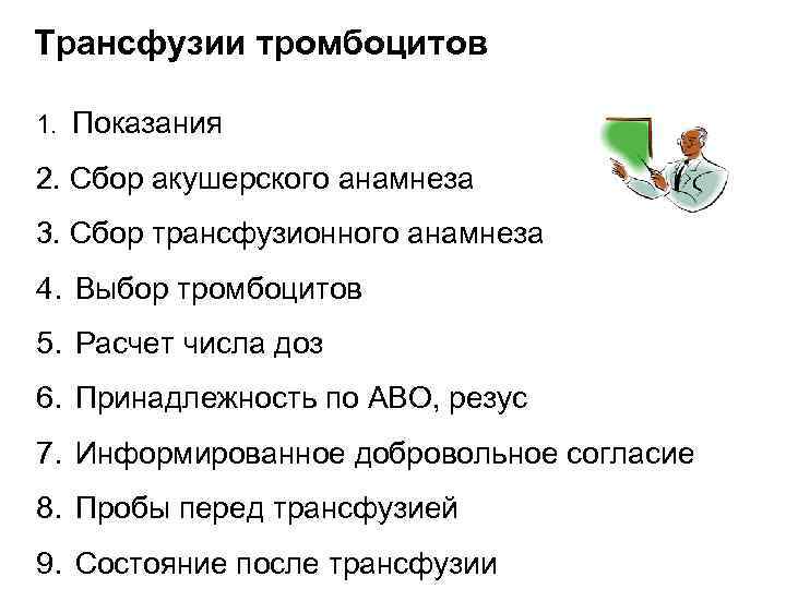 Трансфузии тромбоцитов 1. Показания 2. Сбор акушерского анамнеза 3. Сбор трансфузионного анамнеза 4. Выбор