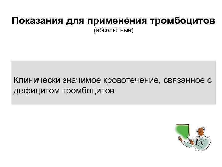 Показания для применения тромбоцитов (абсолютные) Клинически значимое кровотечение, связанное с дефицитом тромбоцитов 