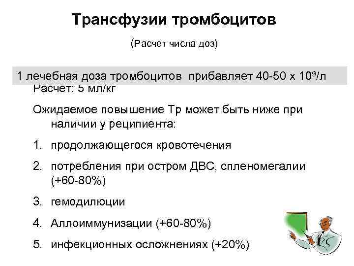 Трансфузии тромбоцитов (Расчет числа доз) 1 лечебная доза тромбоцитов прибавляет 40 -50 х 109/л