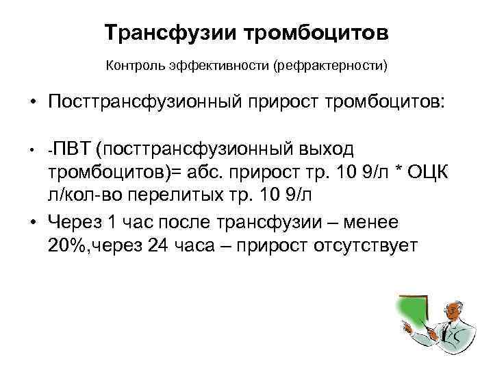 Трансфузии тромбоцитов Контроль эффективности (рефрактерности) • Посттрансфузионный прирост тромбоцитов: • -ПВТ (посттрансфузионный выход тромбоцитов)=