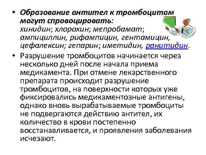  • Образование антител к тромбоцитам могут спровоцировать: хинидин; хлорохин; мепробамат; ампициллин, рифампицин, гентамицин,