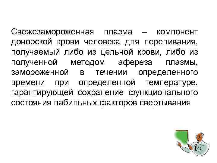  Свежезамороженная плазма – компонент донорской крови человека для переливания, получаемый либо из цельной