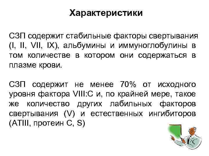 Характеристики СЗП содержит стабильные факторы свертывания (I, II, VII, IX), альбумины и иммуноглобулины в